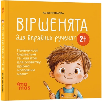 Віршенята для вправних рученят. Пальчикові, будівельні та інші ігри для розвитку дрібної моторики малят - Юлія Пелихова