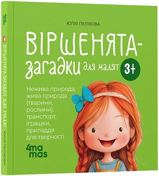 Віршенята-загадки для малят - Юлія Пелихова