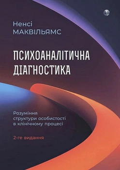 Психоаналітична діагностика. Розуміння структури особистості в клінічному процесі - Ненсі МакВіл`ямс