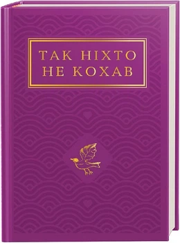Так ніхто не кохав - Іван Малкович , Тарас Шевченко, Костянтин Думитрашко, Степан Руданський, Михайло Старицький, Іван Франко, Кесар Білиловський, Леся Українка, Микола Вороний, Василь Пачовський, Олександр Олесь, Павло