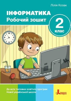 Інформатика. 2 клас. Робочий зошит - Лілія Козак