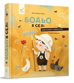 Бодьо в селі – М. Галівська-Кустра (9786178253370)