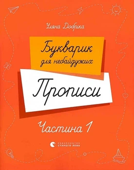 Букварик для небайдужих. Прописи. Частина 1 - Уляна Добріка