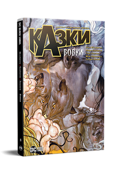 Казки. 8. Вовки - Білл Віллінгем