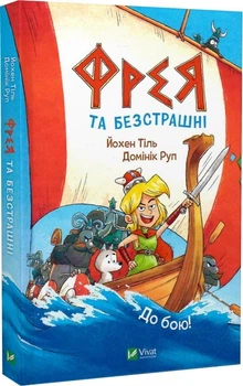 Фрея та безстрашні. До бою! - Йохен Тіль