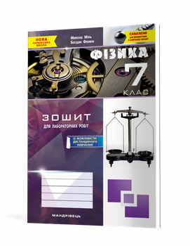 Зошит з фізики для лабораторних робіт. 7 клас. Міль М., Фенюк Б.