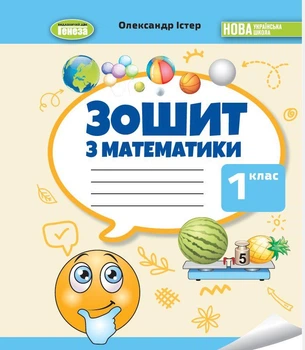 Математика, 1 клас. Робочий зошит - Істер О. С.