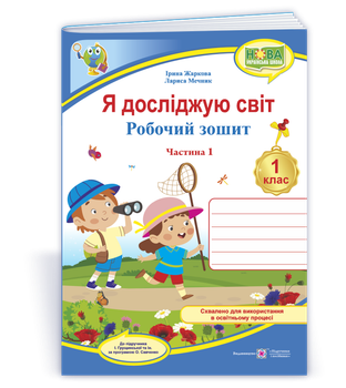 Я досліджую світ: робочий зошит для 1 класу. У 2 частинах. Частина. 1 (до підручн. І. Грущинська) Жаркова І.