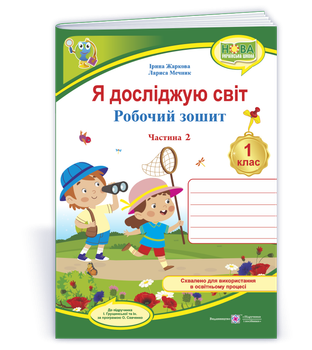 Я досліджую світ: робочий зошит для 1 класу. У 2 частинах. Частина. 2 (до підручн. І. Грущинська) Жаркова І.
