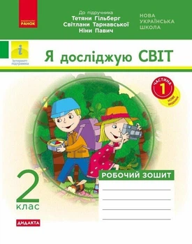 НУШ ДИДАКТА Я досліджую світ. 2 клас. Робочий зошит (до підручника Т Гільберг, С Тарнавської, Н Павич). Частина 1