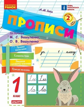 НУШ Прописи. 1 клас. До букваря М. Вашуленку, О. Вашуленко. ЧАСТИНА 2. Заїка А.