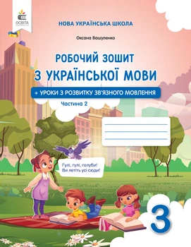 Українська мова. Робочий зошит + уроки із звязного мовлення. 3 клас. Частина 2. Вашуленко О.
