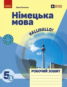 Німецька мова. 5(1) клас. Робочий зошит до підручника "HalliHallo!" Гоголєва Г.В.
