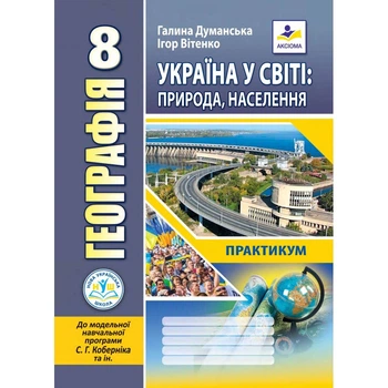 Географія. Україна у світі: природа, населення. Практикум для 8 класу НУШ до Коберніка С. Г. авт. Думанська