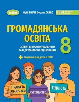 Громадянська освіта. 8 клас. Зошит для формувального та підсумкового оцінювання - Білай Ю.