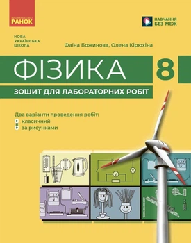НУШ Фізика. 8 клас. Зошит для лабораторних робіт. Божинова Ф.