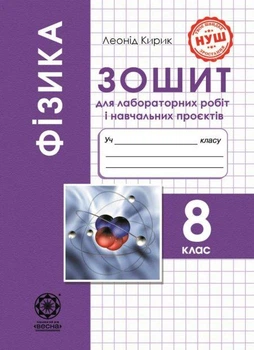 Фізика. 8 клас НУШ. Зошит для лабораторних робіт і навчальних проектів. Кирик Л.