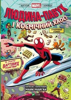 Людина-Павук і космічний хаос! Книга 3. - Майк Майгак. - 9786171709478