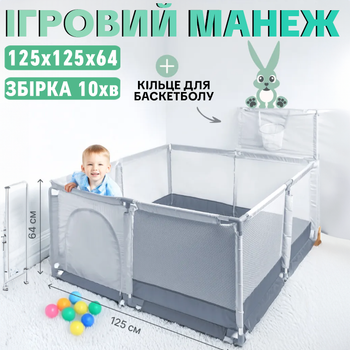 Детский игровой манеж ограждение для игр с баскетбольной корзиной для игрушек детей 125х125х64см Серый