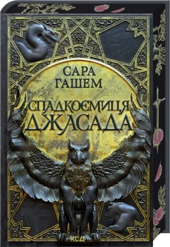 Спадкоємиця Джасада. Спалений престол. Книга 1 - Гашем С. (9786171516311)