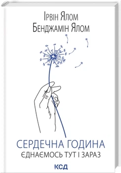 Сердечна година. Єднаємось тут і зараз - Ялом І. (9786171515376)