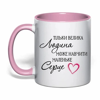 Чашка с печатью "Только великий человек может научить маленькое сердце" №2 (цвет розовый) (30824)