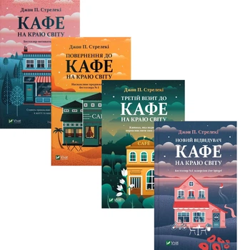 Книга Кафе на краю света Джон П. Стрелеки (комплект из 4 книг)