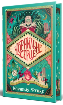 Чернильное сердце - Корнелия Функе (книга 1)