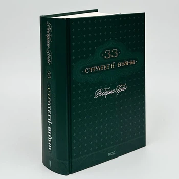 Книга «33 стратегии войны» - Роберт Грин