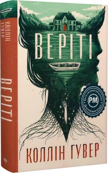 Книга "Верити" - Колин Гувер (эксклюзивное издание)