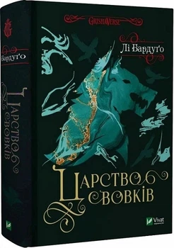 Книга Царство вовків - Ли Бардуго