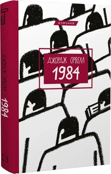Книга 1984 - Джордж Орвелл