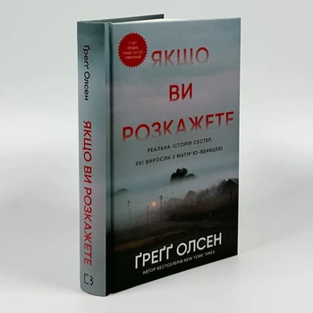 Книга «Если вы расскажете» Реальная история сестер, которые выросли с матерью-убийцей - Грегг Олсен