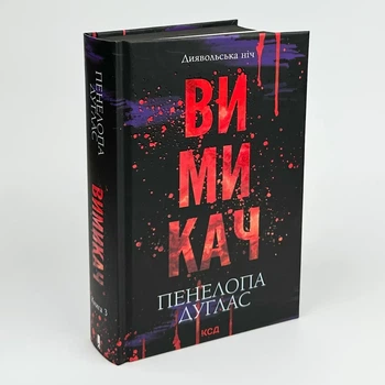 Вимикач — Пенелопа Дуглас | Клуб Сімейного Дозвілля, книга українською, нова, тверда