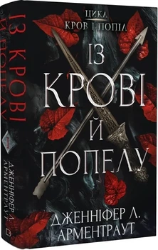 Кров і попіл. "Із крові й попелу" Дженніфер Л. Арментраут Книга 1