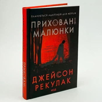 Приховані малюнки — Рекулак Джейсон | Клуб Сімейного Дозвілля, книга українською, нова, тверда