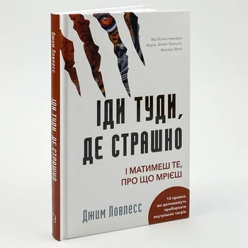 Книга "Иди туда, где страшно" И будешь иметь то, о чем мечтаешь - Джим Ловлесс