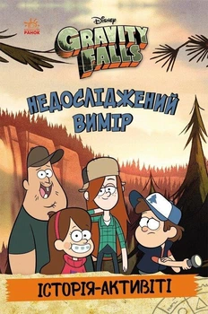 Книга Гравити Фолз «Неисследованное измерение»