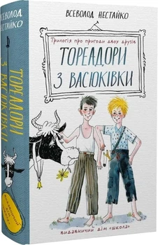 Книга Тореадоры из Васюковки: трилогия о приключениях двух друзей - Всеволод Нестайко