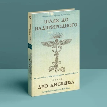 Книга Путь к сверхъестественному. Как обычные люди достигают необыкновенного - Джо Диспенза