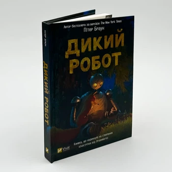 "Дикий робот" - Пітер Браун (книга 1)