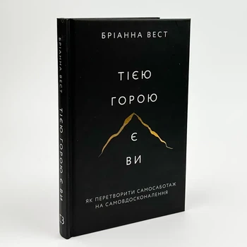 Тією горою є ви. Як перетворити самосаботаж на самовдосконалення - Бріанна Вест | BookChef, книга по-русски, нова, тверда
