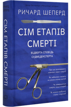 Книга "Семь этапов смерти" Откровенная исповедь судмедэксперта - Ричард Шеперд