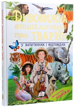 Книга «Удивительная энциклопедия о животных в вопросах и ответах»