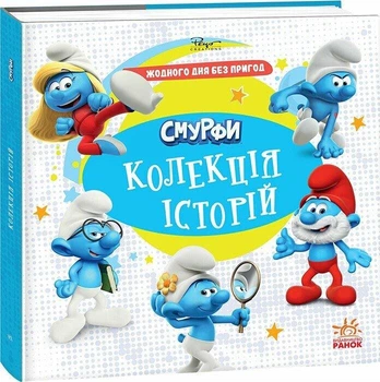 Книга Смурфи Колекція історій "Жодного дня без пригод"