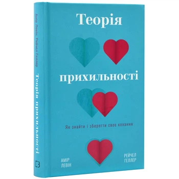 Книга "Теорія прихильності" Як знайти і зберегти своє кохання - Левін Амір