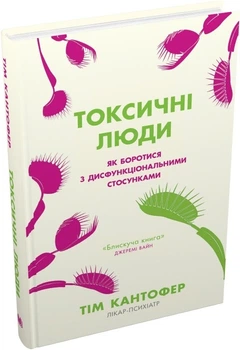 Книга "Токсичные люди" - Тим Кантофер
