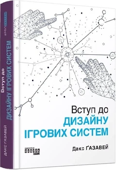 Книга "Введение в дизайн игровых систем" - Дакс Газовей