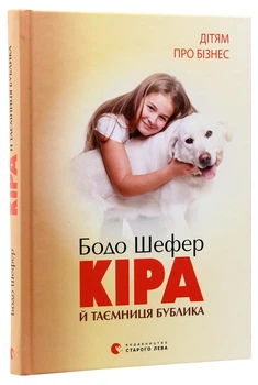 Книга Кира и тайна бублика - Бодо Шефер