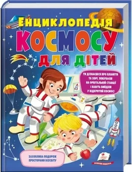 Энциклопедия космоса для детей